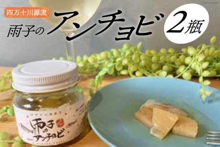 四万十川源流あめご『雨子のアンチョビ』1瓶68g×2瓶 [株式会社満天の星 高知県 津野町 26ac0004] 塩漬け あめご ピザ パスタ おつまみ オリーブオイル 常温