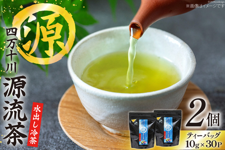 銘茶の里 四万十川源流茶〈水出し冷茶〉 ティーバッグ (10g×30P)×2個 [JA高知県高西営農経済センター津野山経済課 高知県 津野町 26ah0002]