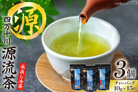 銘茶の里 四万十川源流茶〈水出し冷茶〉 ティーバッグ (10g×15P)×3個 [JA高知県高西営農経済センター津野山経済課 高知県 津野町 26ah0003]