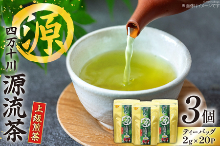 銘茶の里 四万十川源流茶〈上級煎茶〉 ティーバッグ (2g×20P)×3個 [JA高知県高西営農経済センター津野山経済課 高知県 津野町 26ah0005]