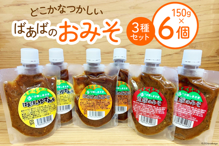 ばあばのおみそセット 3種 150g各2個 計6個 [ほっか菜しまさき 高知県 津野町 26ad0005] 調味料 味噌 お味噌 おかず ゆず味噌 柚子味噌 青唐辛子 冷蔵