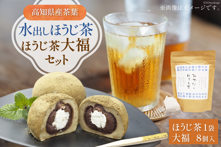 満天の星『ほうじ茶大福』と『水出しほうじ茶』のセット ほうじ茶大福 8個 ほうじ茶 20パック [満天の星 高知県 津野町 26ac0012]