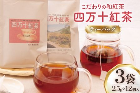 四万十紅茶＜ティーバッグ＞2.5g×12個入り×3袋 [秀平農園 高知県 津野町 26am0001]