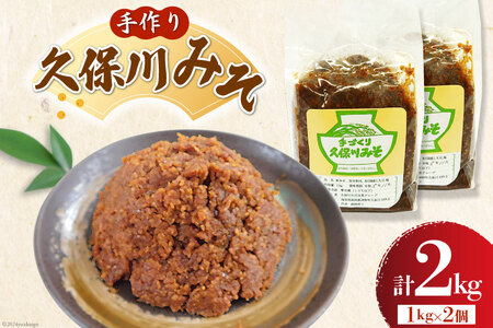 手作り 久保川みそ 1kg×2個 [久保川生活改善グループ 高知県 津野町 tn39mkp00003]