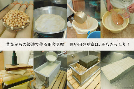 【四万十川源流水使用！】田舎豆富2丁とおかずみそ1パックのセット [船戸活性化委員会 高知県 津野町 26ap0003]