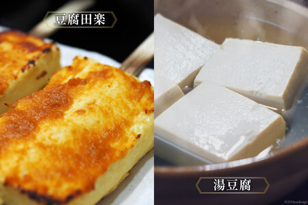 【四万十川源流水使用！】田舎豆富2丁とおかずみそ1パックのセット [船戸活性化委員会 高知県 津野町 26ap0003]