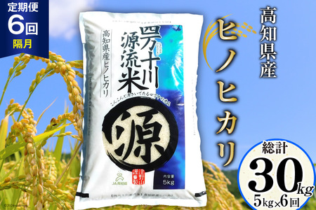 全6回 定期便 米 四万十川源流米・精米 5kg×6回(2ヵ月毎) 計30kg [JA高知県高西営農経済センター津野山経済課 高知県 津野町 26ah0012] お米 こめ おこめ 定期 毎月