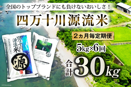 全6回 定期便 米 四万十川源流米・精米 5kg×6回(2ヵ月毎) 計30kg [JA高知県高西営農経済センター津野山経済課 高知県 津野町 26ah0012] お米 こめ おこめ 定期 毎月