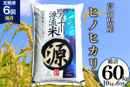 全6回 定期便 米 四万十川源流米・精米 10kg×6回(2ヵ月毎) 計60kg [JA高知県高西営農経済センター津野山経済課 高知県 津野町 26ah0013] お米 こめ おこめ 定期 毎月