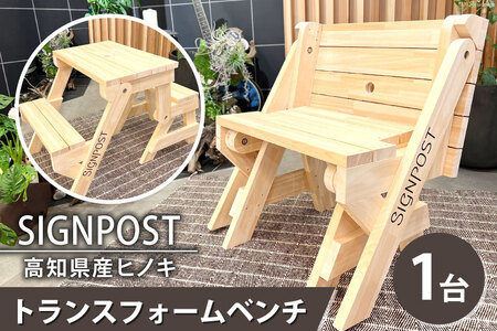 【天然無垢のヒノキ使用】トランスフォームベンチ 1台 [Signpost 高知県 津野町 26at0001]