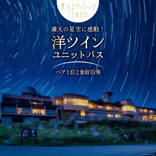 宿泊券 1泊2食付 星ふるヴィレッジTENGU 洋 ツイン (ユニットバス)  ペア 宿泊 券 ( 2名様分 ) [天狗荘(星ふるヴィレッジTENGU) 高知県 津野町 26bb0003]