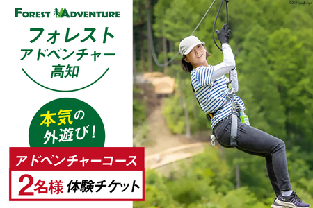 フォレストアドベンチャー・高知＜アドベンチャーコース＞ 2名様 体験チケット [有限会社谷脇工業(フォレストアドベンチャー高知) 高知県 津野町 26bc0004]