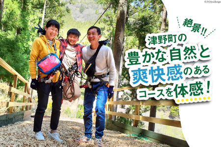 フォレストアドベンチャー・高知＜キャノピーコース＞ 1名様 体験チケット [有限会社谷脇工業(フォレストアドベンチャー高知) 高知県 津野町 26bc0005]