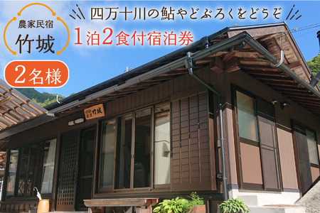 農家民宿 竹城 宿泊券( 2名様 ) 1泊2食付 [農家民宿竹城 高知県 津野町 26aj0005]