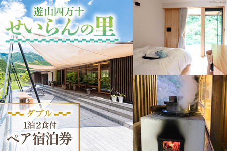 遊山四万十 せいらんの里のペア宿泊券《 ダブル 》1泊2食付き 2名様分 [企業組合せいらん(遊山四万十 せいらんの里) 高知県 津野町 26bf0003] 7,500円