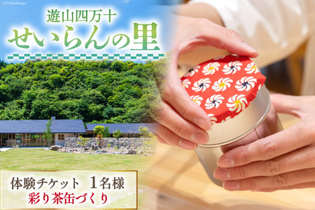 遊山四万十 せいらんの里「彩り茶缶づくり体験チケット」 1名様 [企業組合せいらん(遊山四万十 せいらんの里) 高知県 津野町 26bf0005]