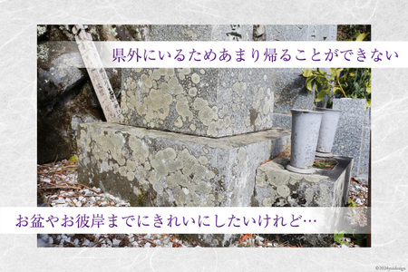 墓石・石碑洗浄 1基 [デトックスストーンズカンパニー 高知県 津野町 26bh0001]