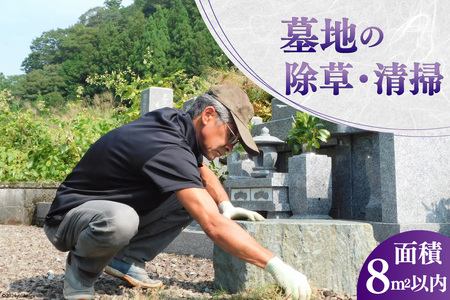 墓地の除草・清掃 [デトックスストーンズカンパニー 高知県 津野町 26bh0002]