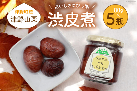 美味しさにびっ栗 栗の渋皮煮 80g 5瓶 計400g [ほっか菜しまさき 高知県 津野町 26ad0001] 栗 渋皮煮 和菓子 スイーツ 手作り 手づくり 添加物不使用 常温