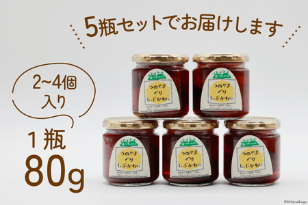 美味しさにびっ栗 栗の渋皮煮 80g 5瓶 計400g [ほっか菜しまさき 高知県 津野町 26ad0001] 栗 渋皮煮 和菓子 スイーツ 手作り 手づくり 添加物不使用 常温