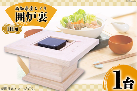 高知県産ヒノキ「囲炉裏」(IH用) 1台 [山本 昇平 高知県 津野町 26af0001]