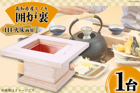 高知県産ヒノキ「囲炉裏」(IH・火床両用) 1台 [山本 昇平 高知県 津野町 26af0002]