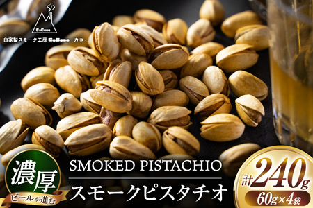 おつまみ 濃厚 スモークピスタチオ 4袋 セット [自家製スモーク工房 CaCooo - カコ - 高知県 津野町 tn39bjl330002]