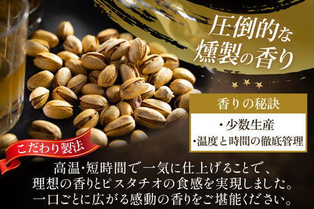 おつまみ 濃厚 スモークピスタチオ 4袋 セット [自家製スモーク工房 CaCooo - カコ - 高知県 津野町 tn39bjl330002]