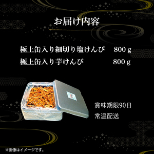 極上缶入り細切り塩けんぴ・芋けんぴセット1.6kg　Ing-07　芋 いも イモ サツマイモ さつま芋 さつまいも おやつ　和スイーツ いもけんぴ 高知 名誉総裁賞受賞