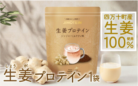 四万十町産生姜をたっぷり使用！クラファン291%達成の生姜プロテイン 1袋(300g） しょうが しょうがプロテイン 加工食品 プロテイン 健康食品 美容 ダイエット体づくり 筋トレ タンパク質 ／Org-A04