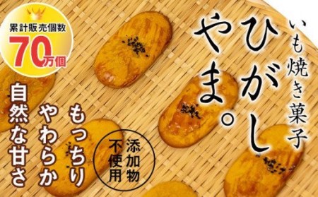 いも焼き菓子「ひがしやま」8個 お試しセット Qdr-30