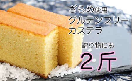 【龍馬の太鼓判】グルテンフリーの米粉カステラ2斤セット Bmu-32