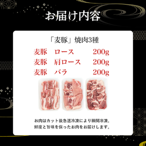 平野協同畜産「麦豚」焼肉3種食べ比べ 600g（200ｇ×3パック） 3～4人前 豚肉 麦豚 四万十ポーク ブランド豚 焼肉 ロース 肩ロース バラ Ahc-08