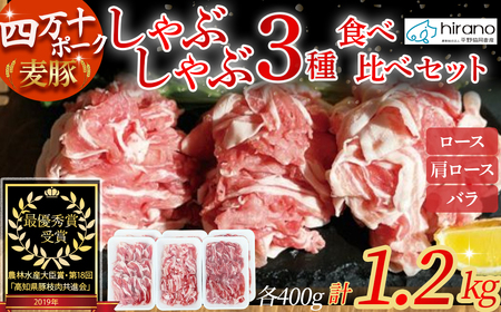 平野協同畜産の「麦豚」しゃぶしゃぶ3種食べ比べ 1.2kg（200ｇ×6パック） 麦豚 四万十ポーク 高知 Ahc-11