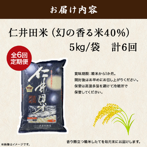 【武吉米穀店の定期便】香りに感動の 仁井田米 (5kg/月 計6回) 新米 /Sbtb-C02
