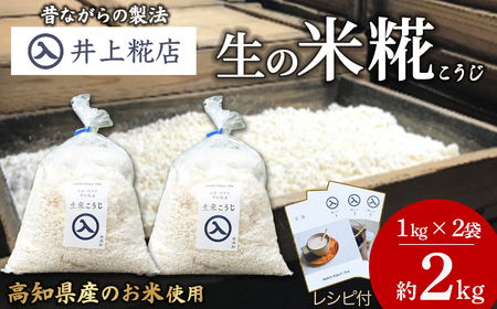 井上糀店の米糀（こうじ）（1kg入りｘ2袋） 米糀 国産米 醤油 麹 手作り 発酵 ／Lik-B10