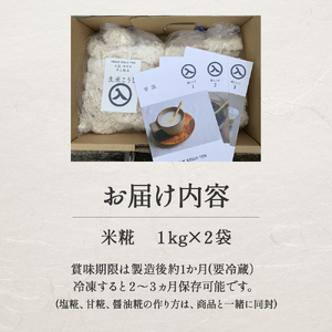 井上糀店の米糀（こうじ）（1kg入りｘ2袋） 米糀 国産米 醤油 麹 手作り 発酵 ／Lik-B10