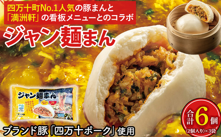 【四万十町限定コラボ】クセになる旨辛のジャン麺まん3袋 ／Qak-41 豚まん ジャン麺 四万十ポーク 個包装 冷凍 国産