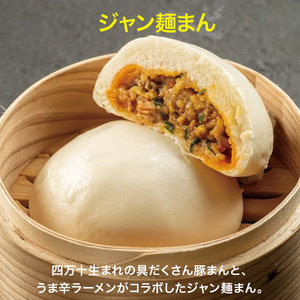 【四万十町限定コラボ】クセになる旨辛のジャン麺まん3袋 ／Qak-41 豚まん ジャン麺 四万十ポーク 個包装 冷凍 国産