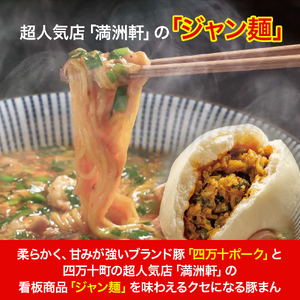 【四万十町限定コラボ】クセになる旨辛のジャン麺まん3袋 ／Qak-41 豚まん ジャン麺 四万十ポーク 個包装 冷凍 国産