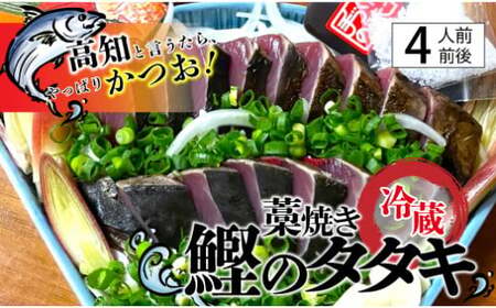 鰹のタタキセット 藁焼き 捕れたて鰹を発送 4人前前後/Ekd-04 燻製 鰹 タレ付き タタキ セット