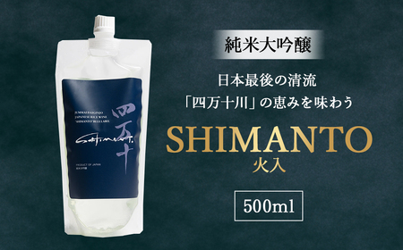 純米大吟醸「SHIMANTO」 火入　500ml／Hhs-Z002 日本酒日本酒日本酒日本酒日本酒日本酒