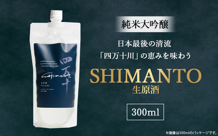 純米大吟醸「SHIMANTO」 生原酒　300ml／Hhs-Z003 日本酒日本酒日本酒日本酒日本酒日本酒