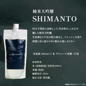 純米大吟醸「SHIMANTO」 生原酒　300ml／Hhs-Z003 日本酒日本酒日本酒日本酒日本酒日本酒