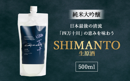 純米大吟醸「SHIMANTO」 生原酒　500ml／Hhs-Z004 日本酒日本酒日本酒日本酒日本酒日本酒
