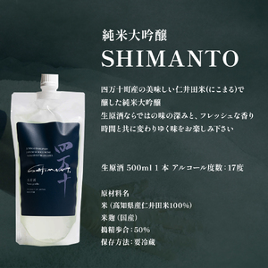 純米大吟醸「SHIMANTO」 生原酒　500ml／Hhs-Z004 日本酒日本酒日本酒日本酒日本酒日本酒