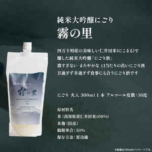 純米大吟醸　にごり「霧の里」 火入　300ml／Hhs-Z005 日本酒日本酒日本酒日本酒日本酒日本酒