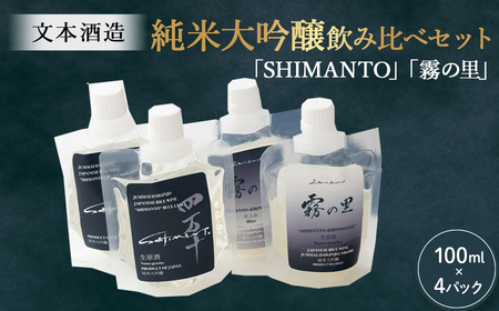 純米大吟醸「SHIMANTO」「霧の里」飲み比べセット／Hhs-Z014 日本酒日本酒日本酒日本酒日本酒日本酒