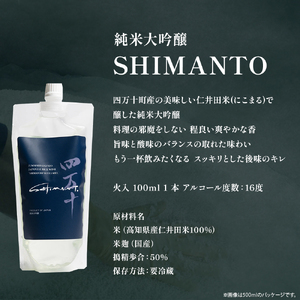 純米大吟醸「SHIMANTO」「霧の里」飲み比べセット／Hhs-Z014 日本酒日本酒日本酒日本酒日本酒日本酒