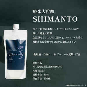 純米大吟醸「SHIMANTO」「霧の里」飲み比べセット／Hhs-Z014 日本酒日本酒日本酒日本酒日本酒日本酒